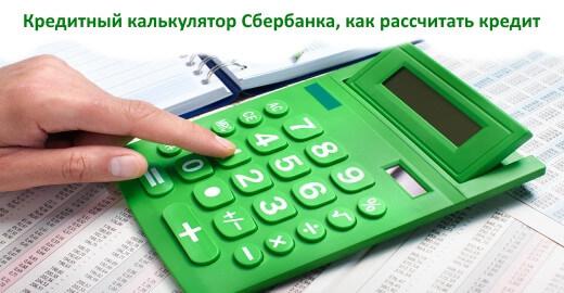 В Сбербанке специальный онлайн калькулятор доступен для расчета кредита