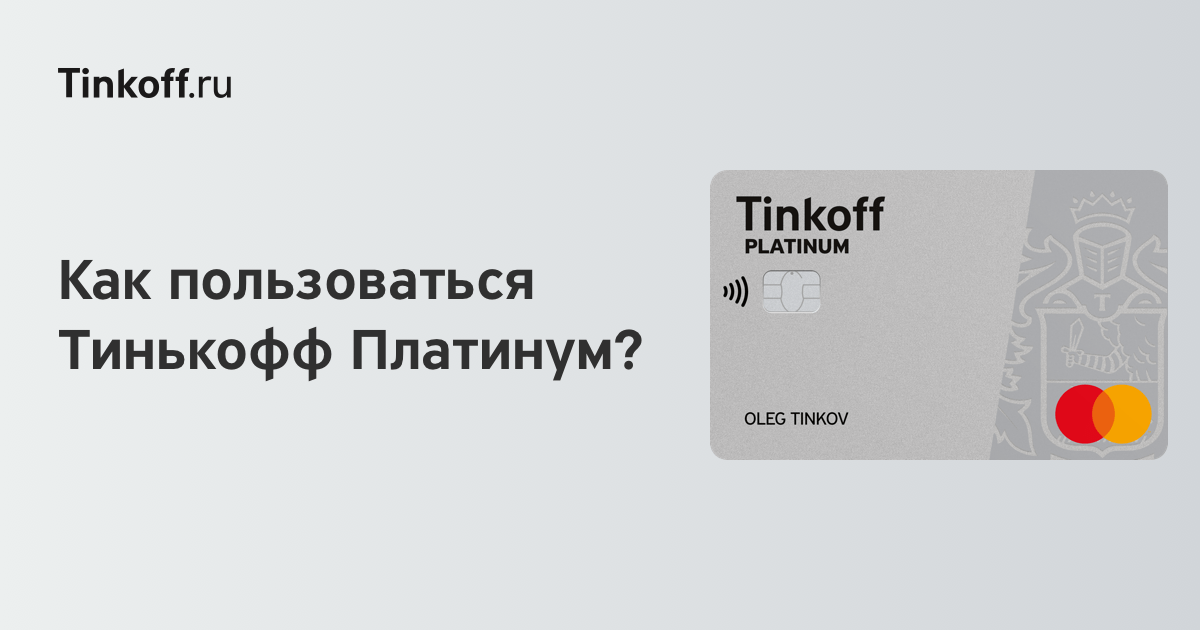 Тинькофф платинум кредитная карта условия. Беспроцентный период тинькофф платинум. Лимит кредитной карты тинькофф. Грейс период тинькофф. Карта тинькофф платинум условия.